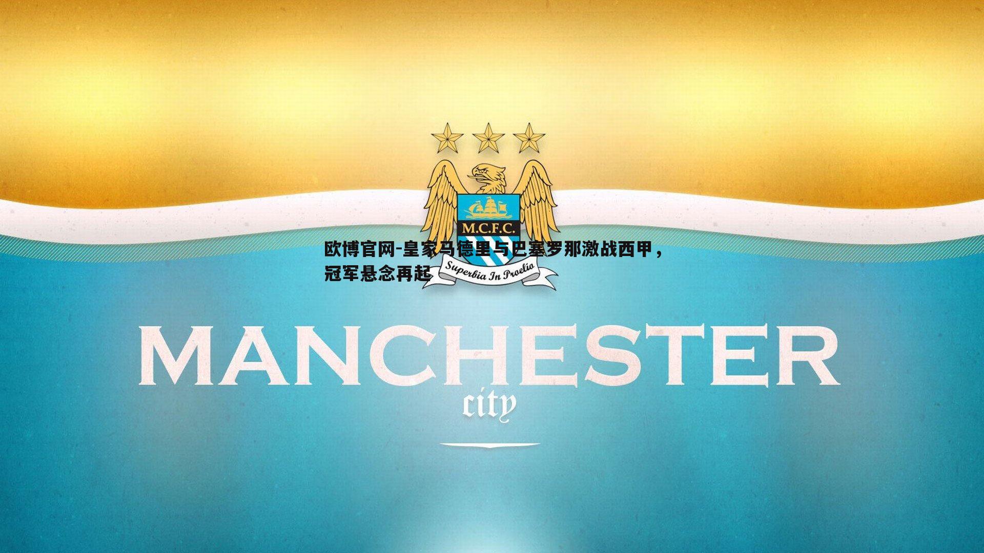 皇家马德里与巴塞罗那激战西甲，冠军悬念再起
