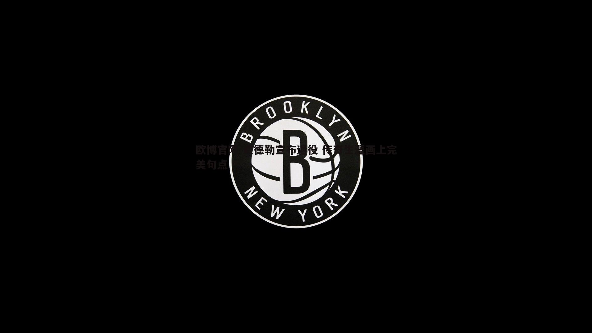 费德勒宣布退役 传奇生涯画上完美句点