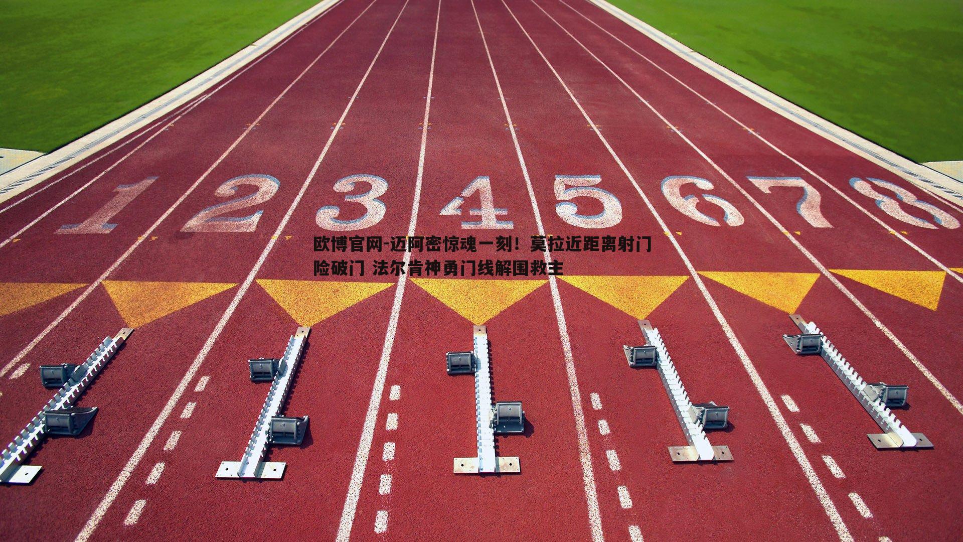 迈阿密惊魂一刻！莫拉近距离射门险破门 法尔肯神勇门线解围救主