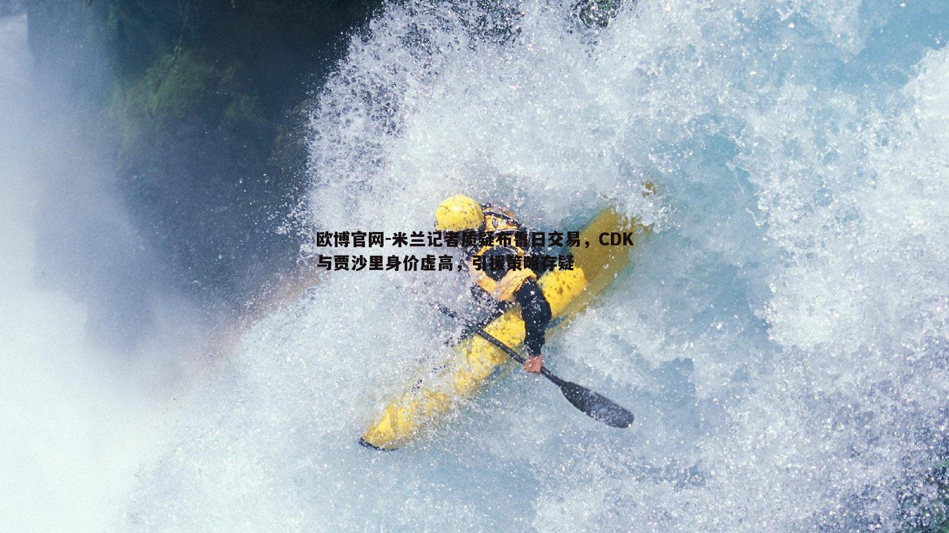 米兰记者质疑布鲁日交易，CDK与贾沙里身价虚高，引援策略存疑