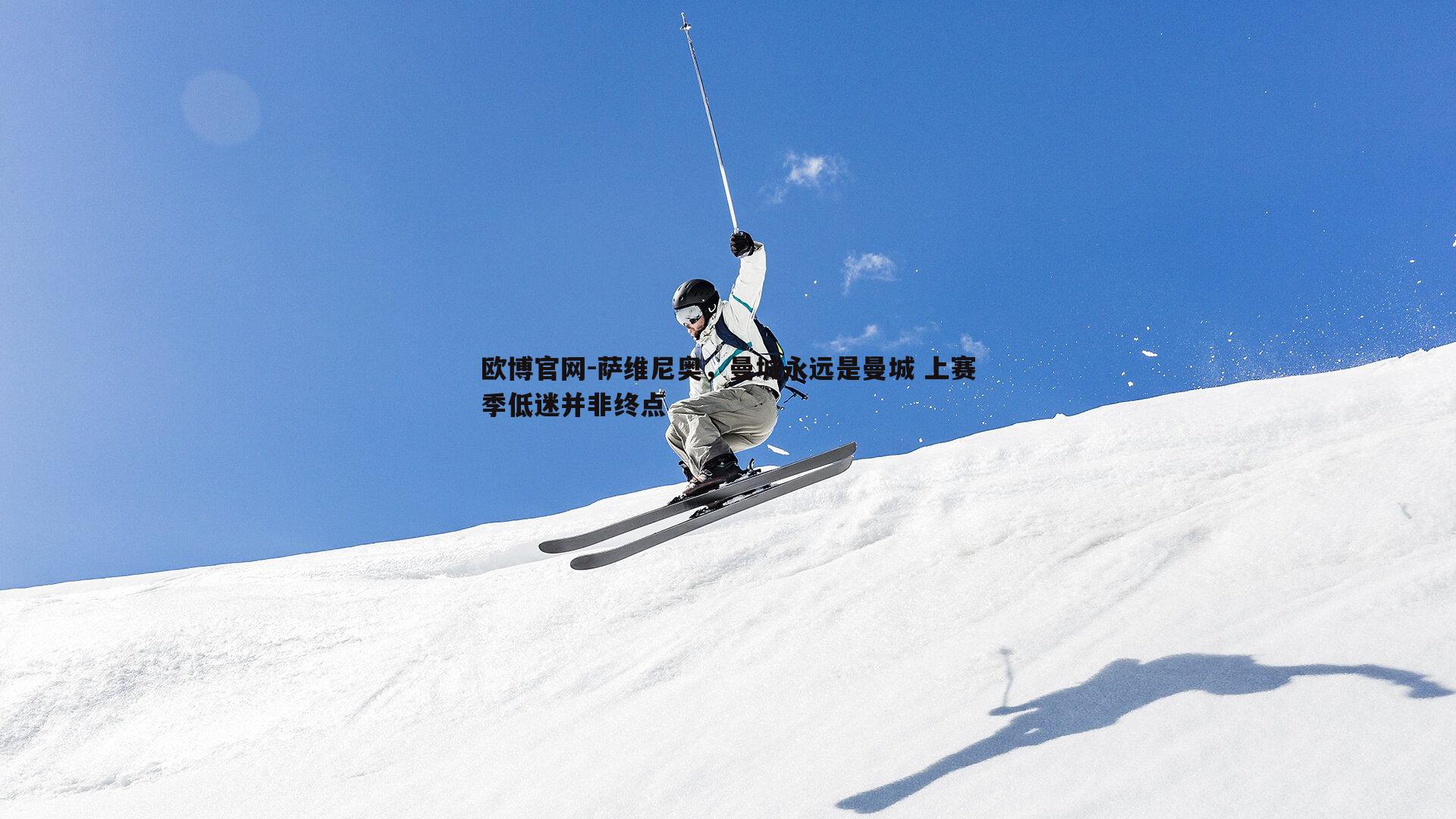萨维尼奥，曼城永远是曼城 上赛季低迷并非终点