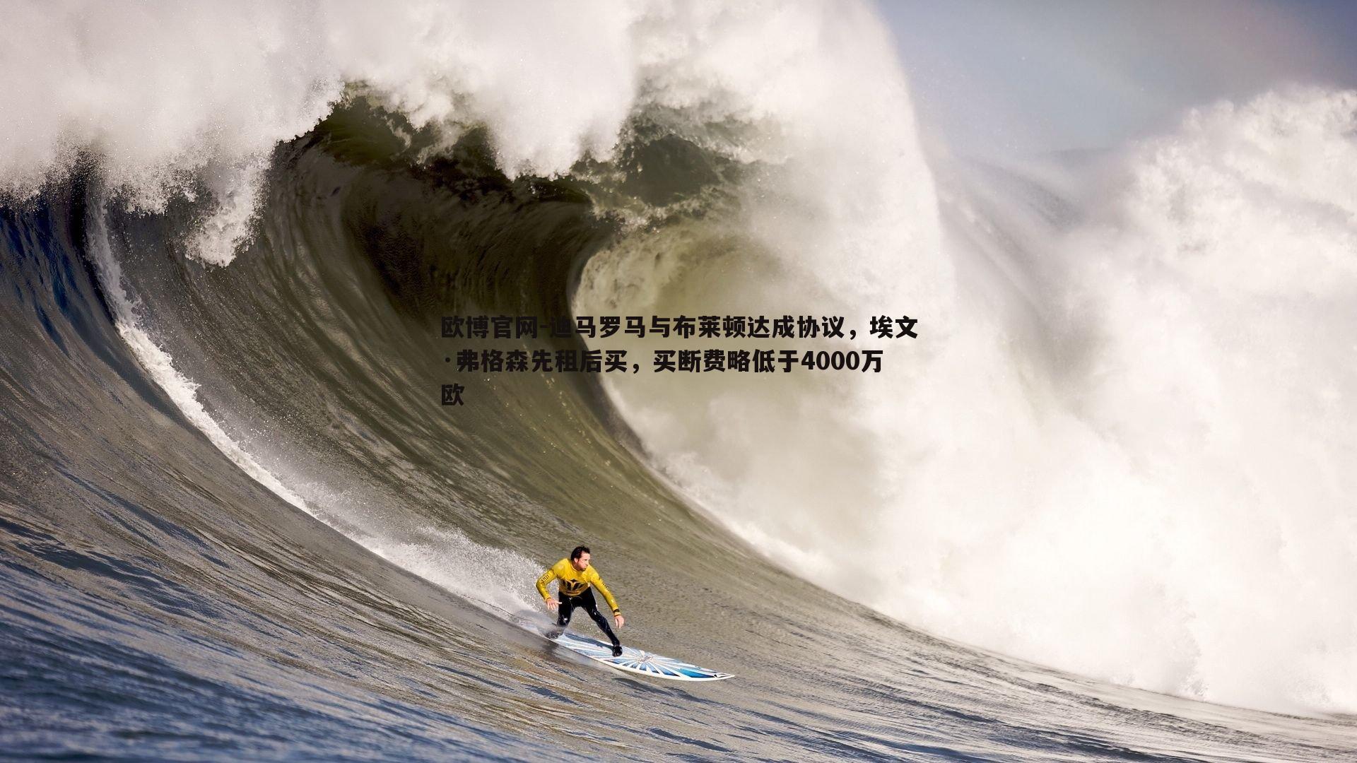 迪马罗马与布莱顿达成协议，埃文·弗格森先租后买，买断费略低于4000万欧