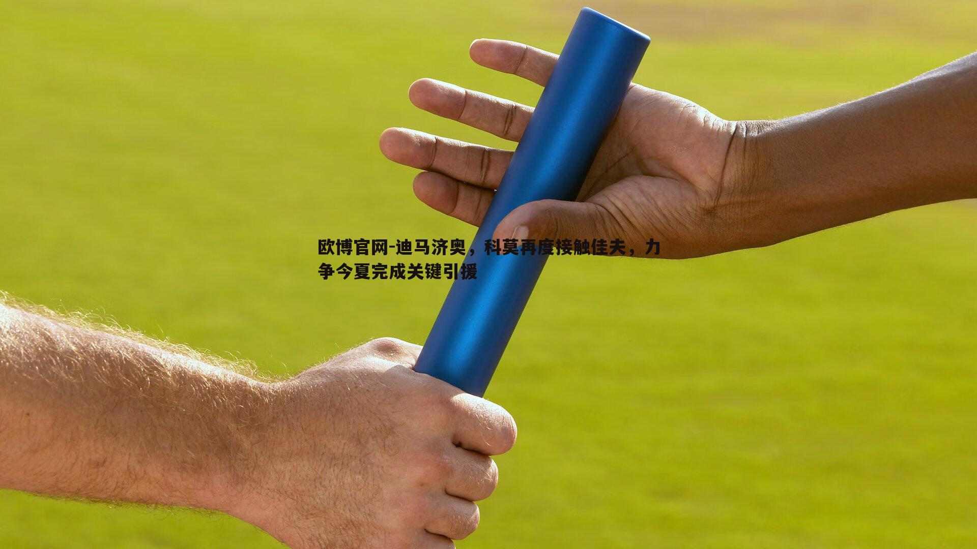 迪马济奥，科莫再度接触佳夫，力争今夏完成关键引援