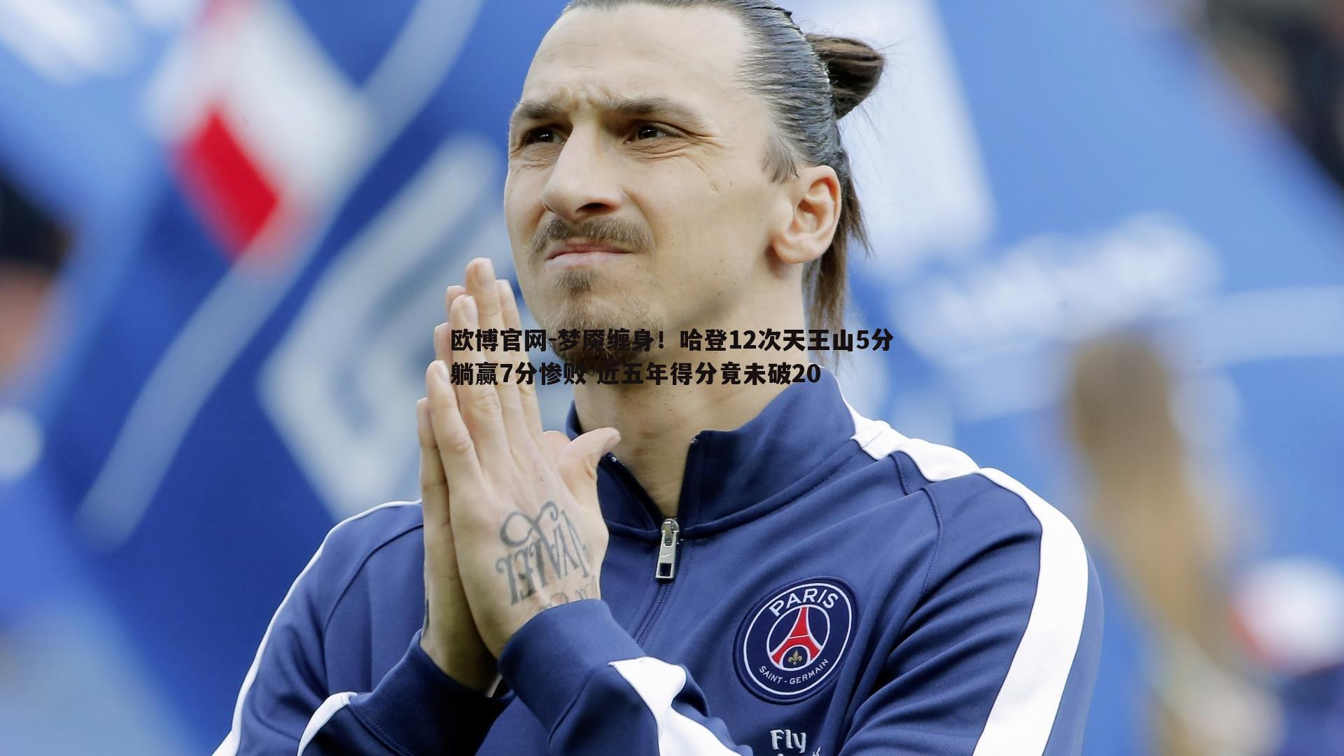 梦魇缠身！哈登12次天王山5分躺赢7分惨败 近五年得分竟未破20