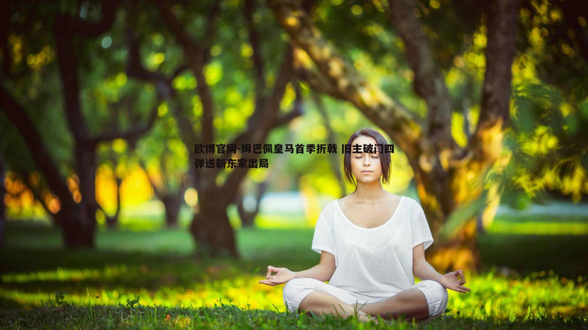 姆巴佩皇马首季折戟 旧主破门四弹送新东家出局