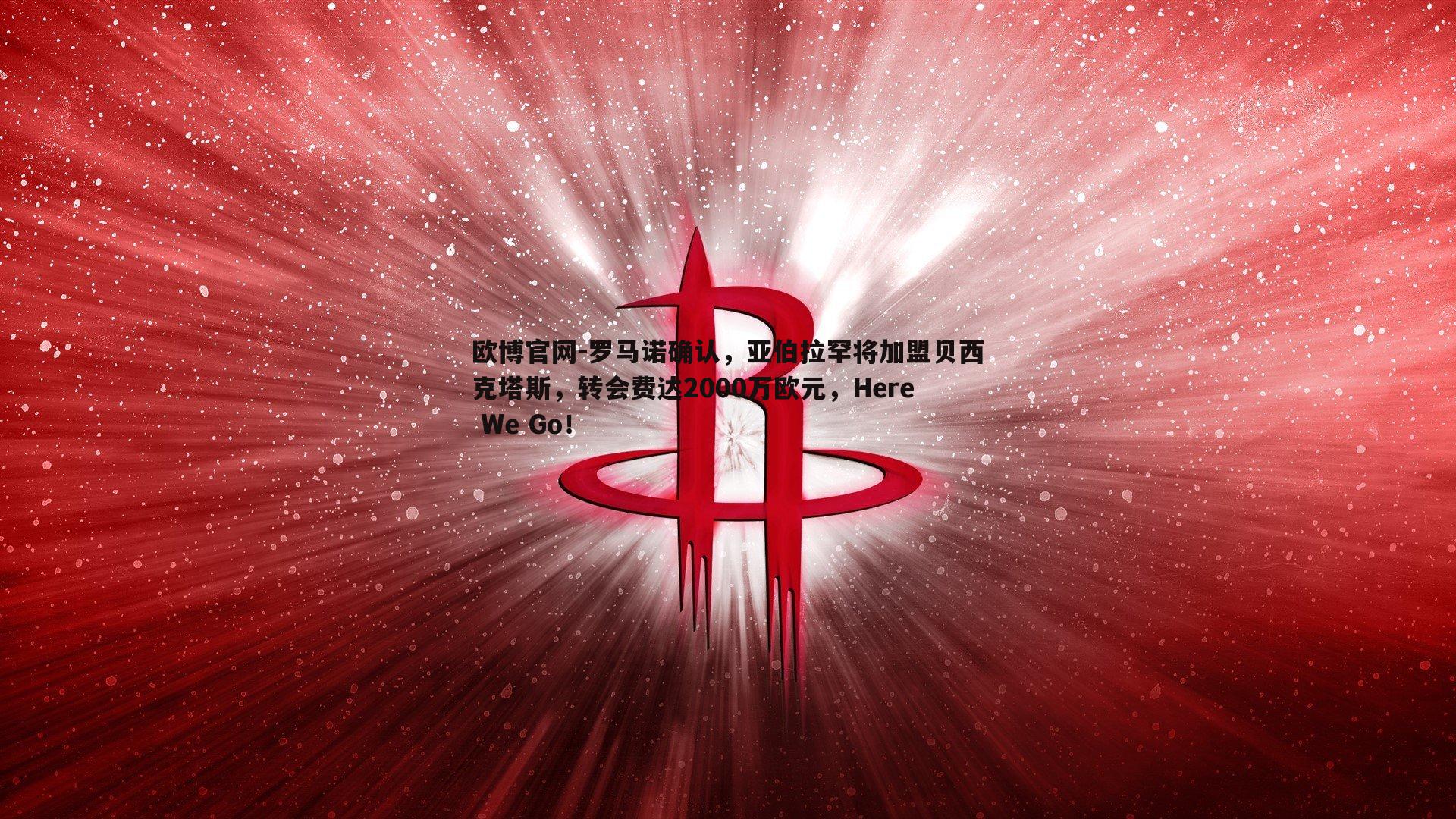 罗马诺确认，亚伯拉罕将加盟贝西克塔斯，转会费达2000万欧元，Here We Go！