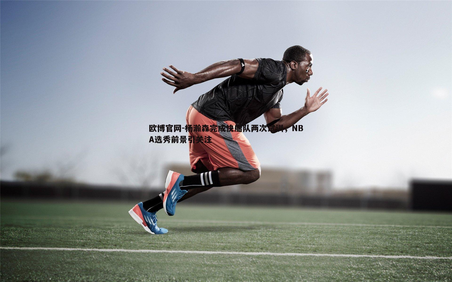 杨瀚森完成快船队两次试训，NBA选秀前景引关注