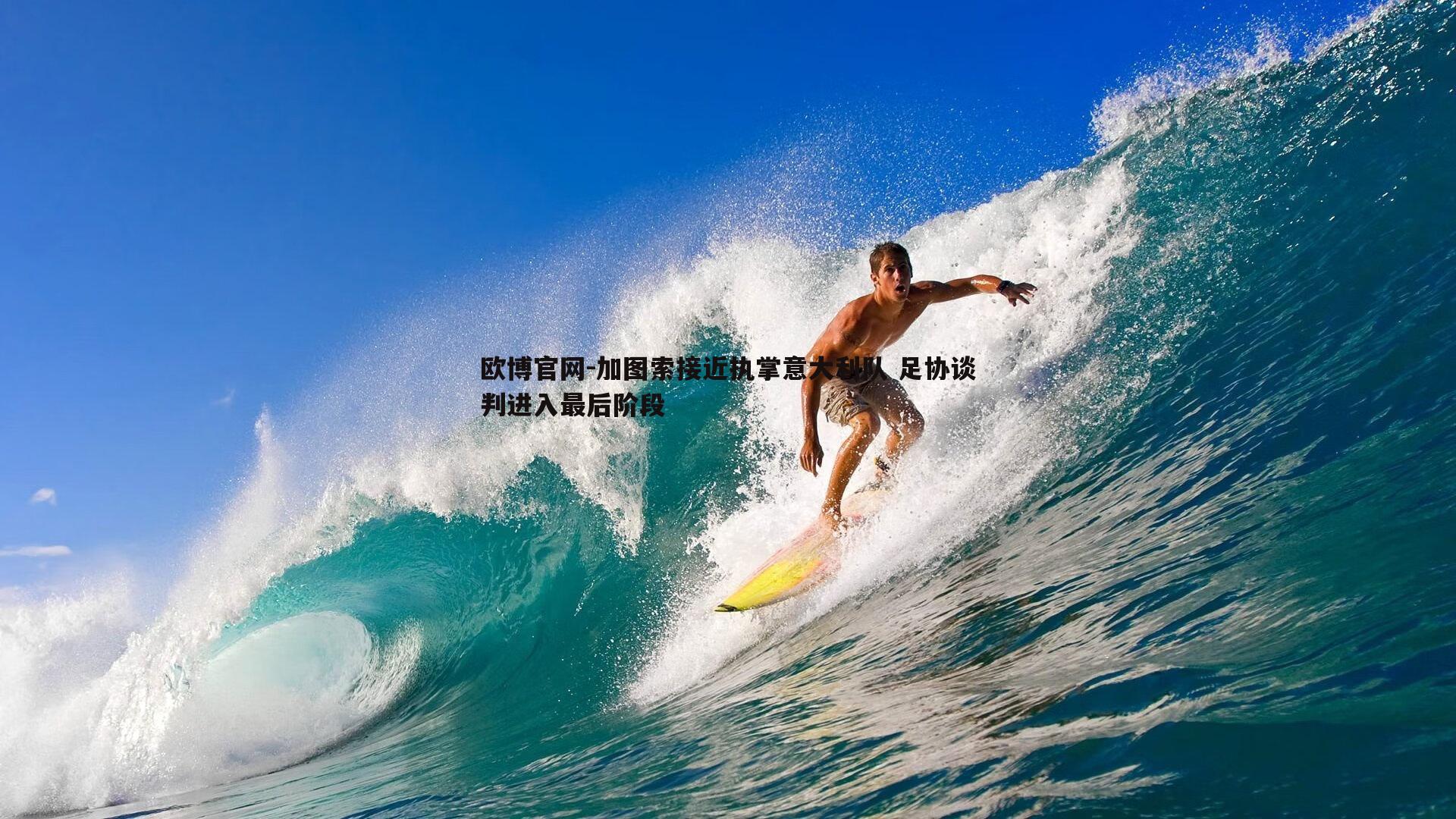 加图索接近执掌意大利队 足协谈判进入最后阶段
